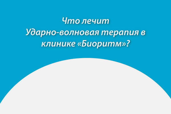 Что лечит ударно-волновая терапия в Дзержинске